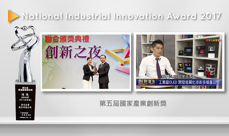 National Industrial Innovation Award 2017 - Winstar Display