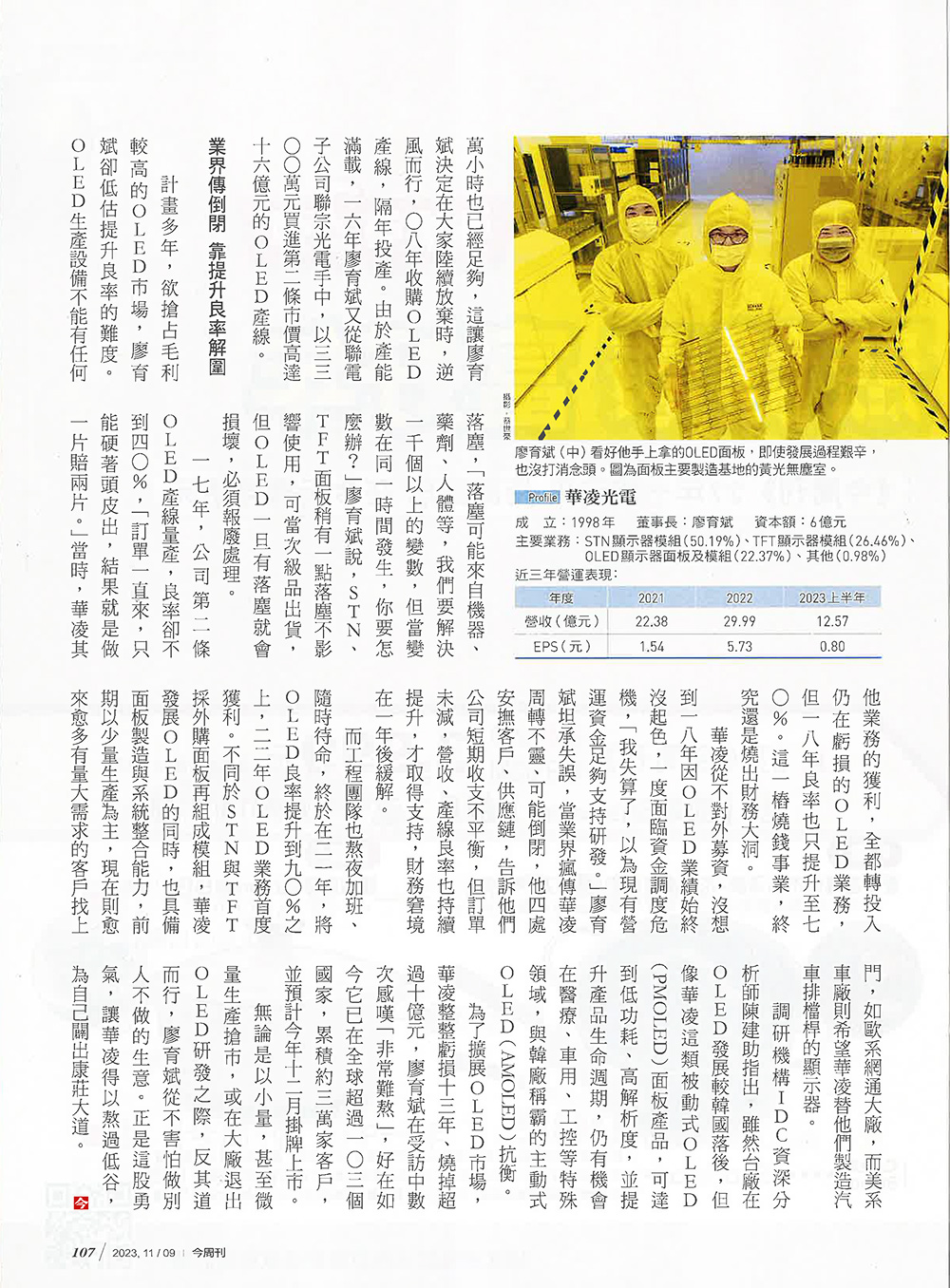 【今周刊】華凌擁有三萬客戶 翻身工控顯示器軍火庫 報導