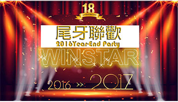 2016 Winstar 忘年会