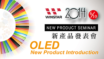 Winstar 2014 OLED新製品発表会