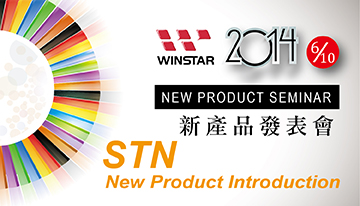 2014 Winstar STN新製品発表会
