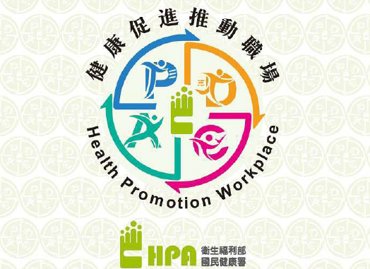 榮獲衛生福利部國民健康署2026年健康促進推動職場