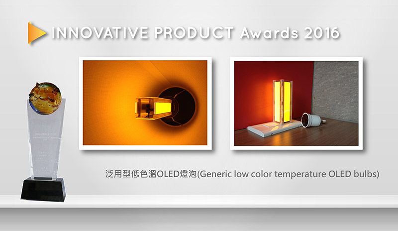 泛用型低色溫OLED燈泡榮獲2016創新產品獎