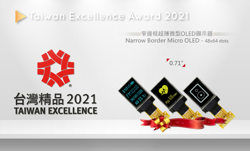 2021 จอแสดงผล OLED รับรางวัลรางวัลยอดเยี่ยมแห่งไต้หวัน (Taiwan Excellence Award)