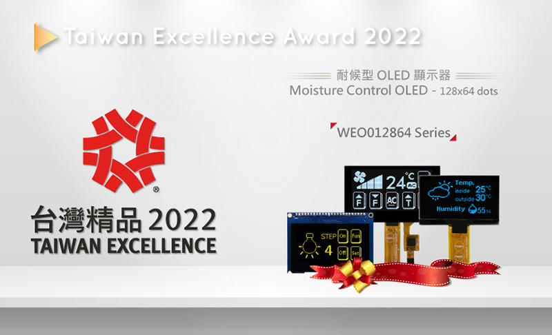 2022 จอแสดงผล OLED รับรางวัลรางวัลยอดเยี่ยมแห่งไต้หวัน (Taiwan Excellence Award)