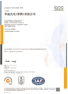 華凌光電(常熟)ISO 14001:2015 認證