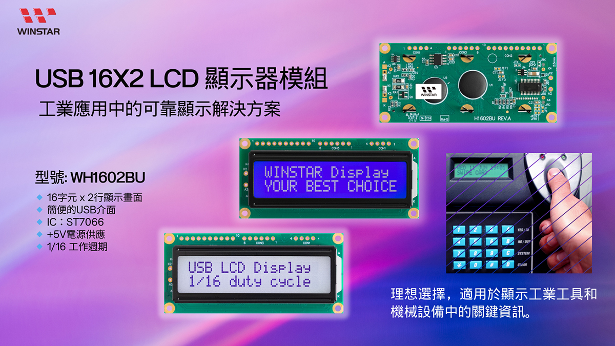 WH1602BU - 工業應用中的可靠顯示解決方案