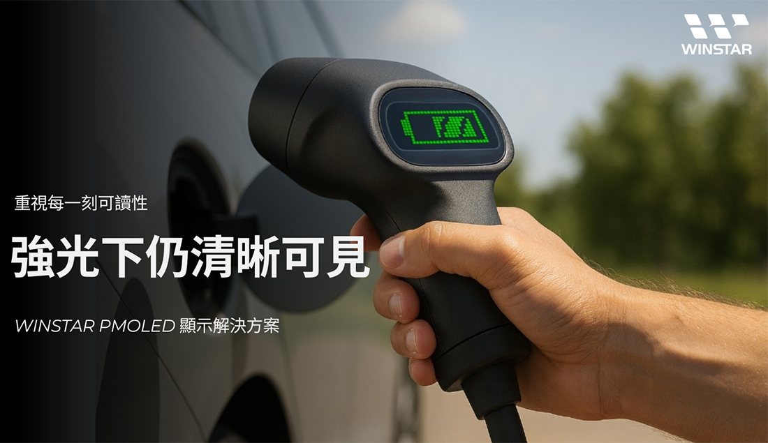重视每一刻可读性 | 强光下仍清晰可见 | WINSTAR OLED 显示解决方案