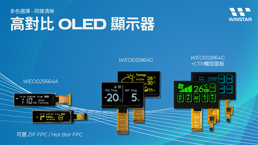 多色选择同样清晰 | 高对比OLED显示器 | WEO012864G & WEO025664A