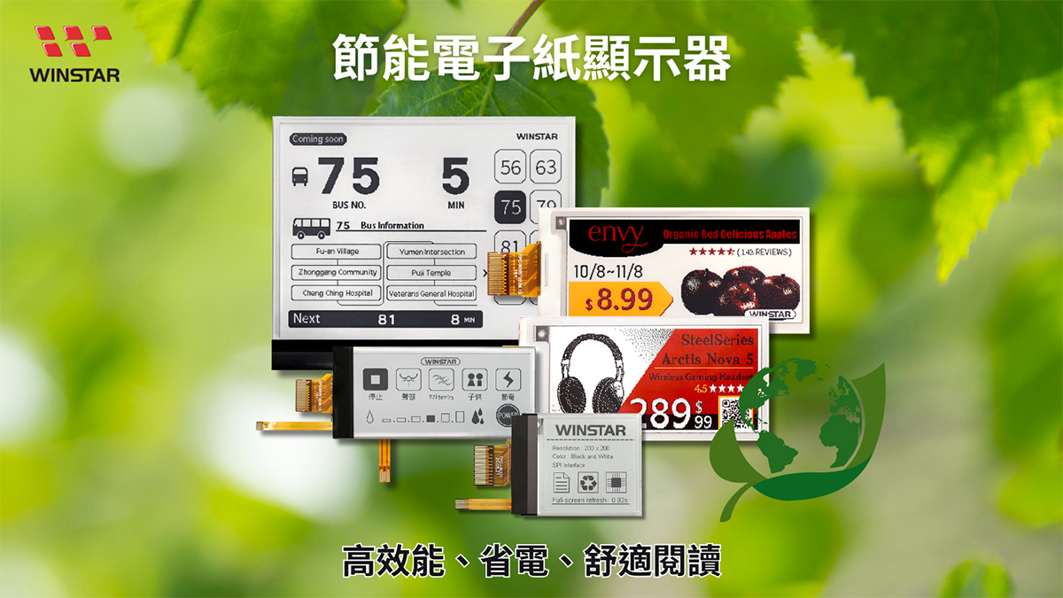 節能電子紙顯示器
