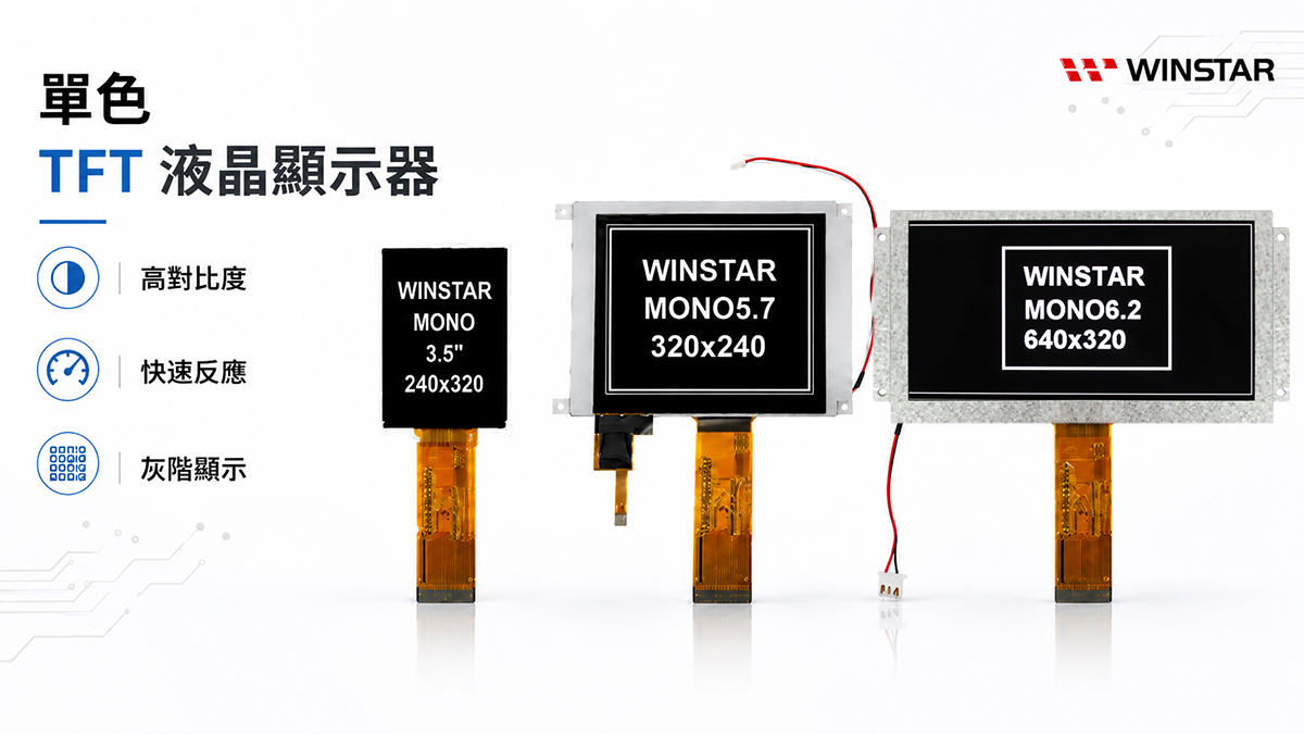 單色 TFT 液晶顯示器