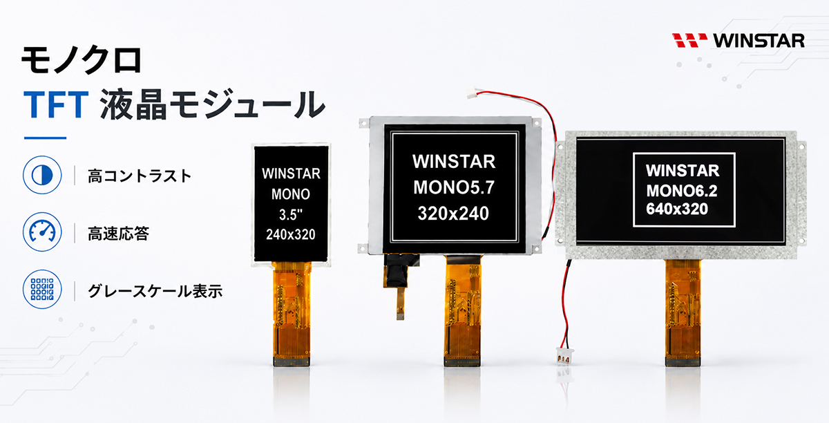 モノクロTFT LCD