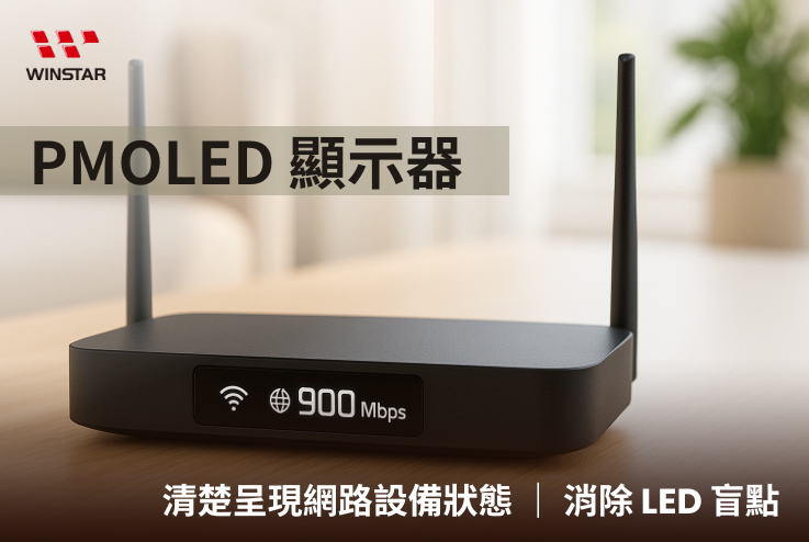 PMOLED 显示器 - 清楚呈现网络设备状态并消除LED盲点