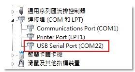 圖3-5 裝置管理員的Com Port顯示