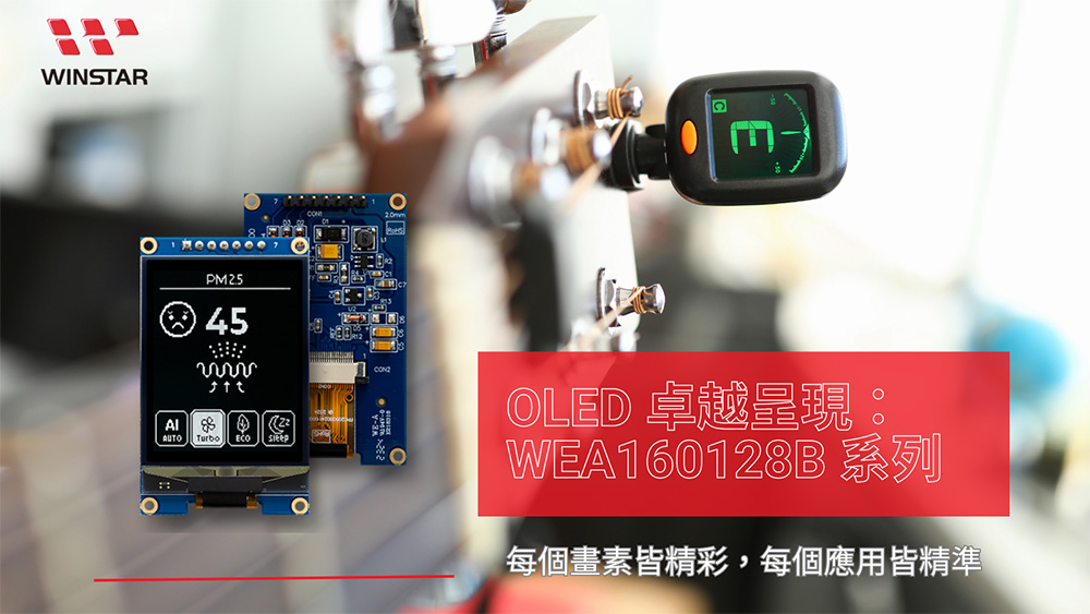 OLED 卓越呈現 : WEA160128B 系列 每個畫素皆精彩，每個應用皆精準