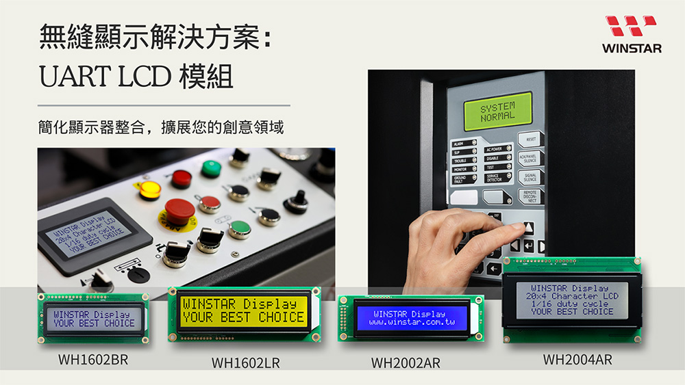 無縫顯示解決方案: UART LCD 模組 - 簡化顯示器整合擴展您的創意領域