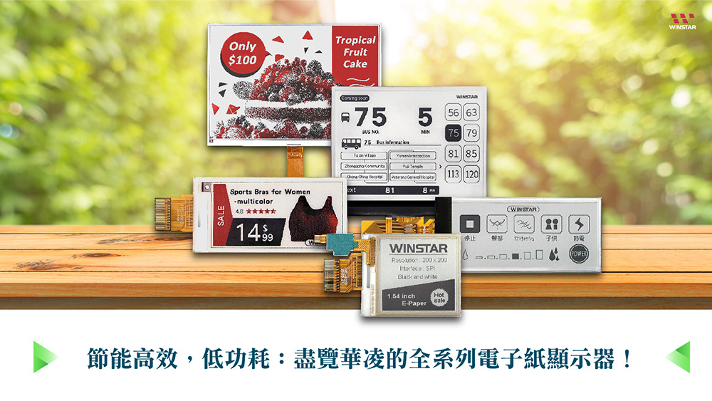 節能省電 – 電子紙顯示器 (EPD) 系列