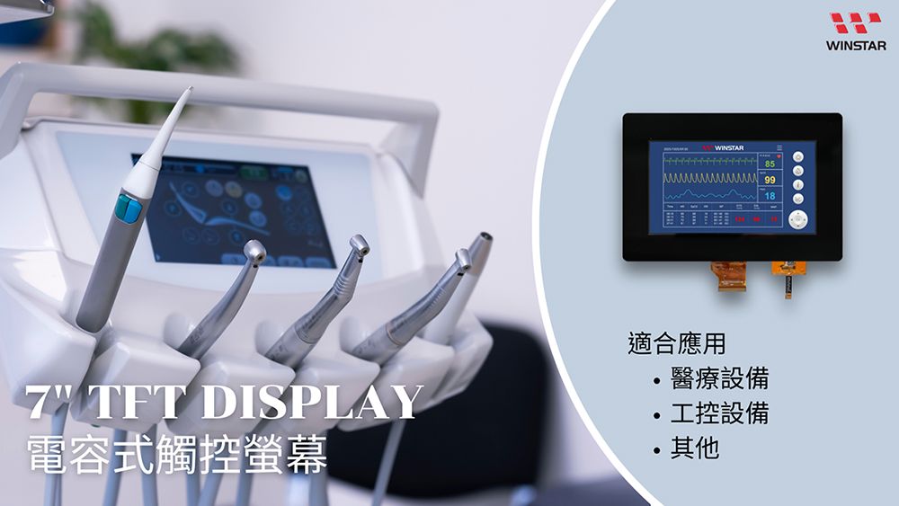 7吋TFT LCD 顯示器搭載電容觸控面板