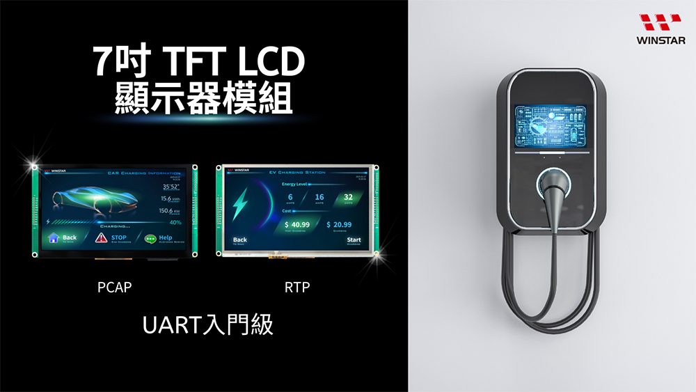 7吋入門級 UART TFT LCD 模組 - 電容式觸控/電阻式觸控螢幕