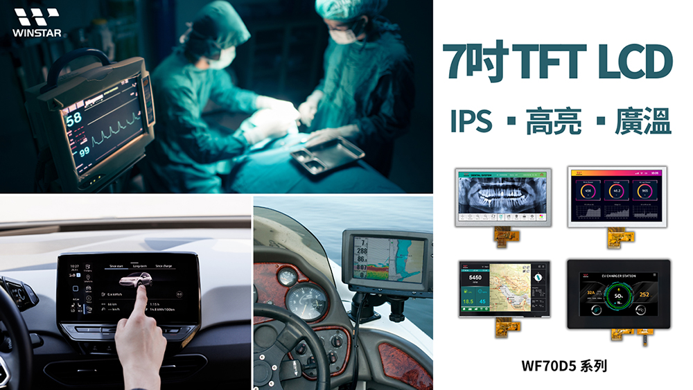 WF70D5系列 – 7吋高亮度、超廣溫型IPS TFT顯示器模組