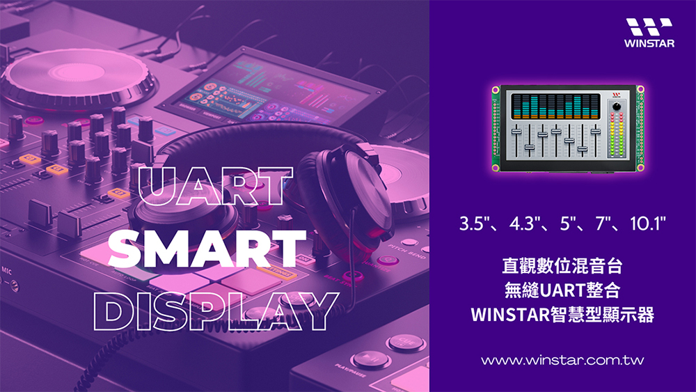 使用 UART 通訊解決數位混音器與音頻控制台顯示挑戰的解決方案