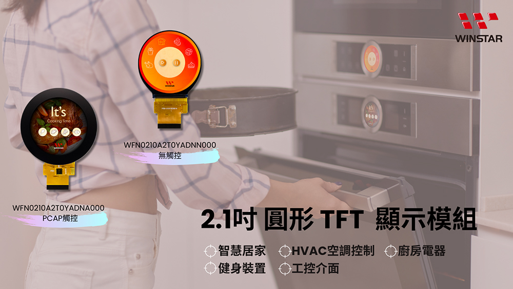 2.1吋圓形TFT LCD模組，提供觸控與非觸控版本