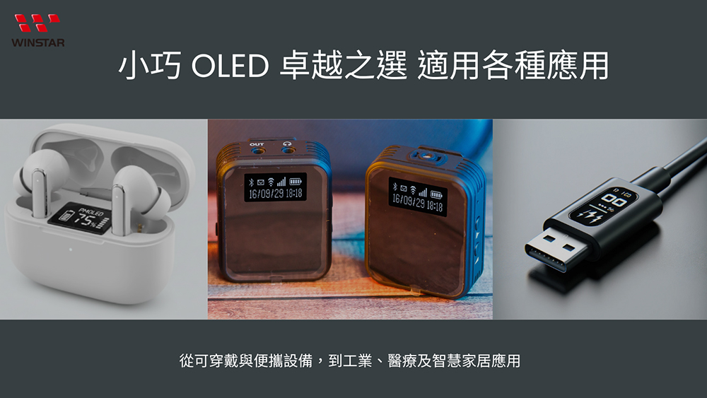 小巧OLED卓越之選 適用各種應用