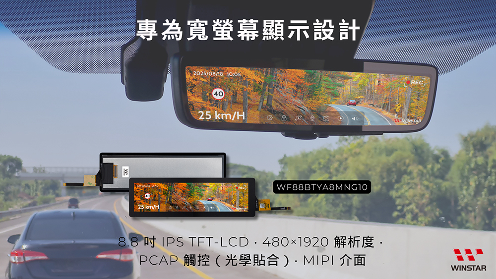 8.8 吋 480×1920 長條形 IPS TFT-LCD（含 PCAP 觸控）— 為控制面板與清單介面而設計