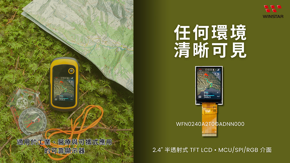 2.4 吋 240×320 半反半透射型 TFT 液晶顯示器 — 任何環境下皆具優異可視性