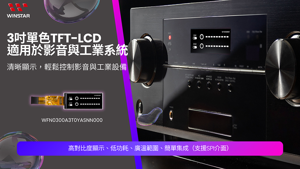 3 寸单色 TFT-LCD 适用于影音与工业系统。清晰显示,轻松控制影音与工业设备