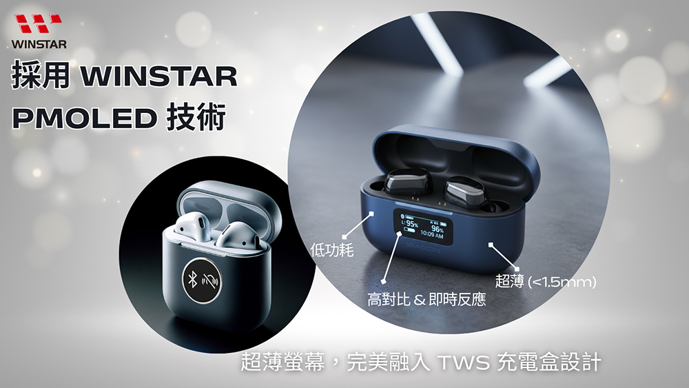 小屏幕,大不同:以 PMOLED 显示屏提升 TWS 充电盒体验