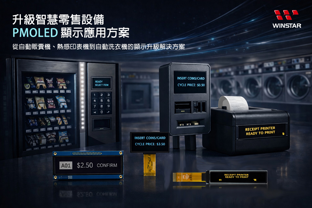 PMOLED 顯示器於智慧零售設備的升級應用