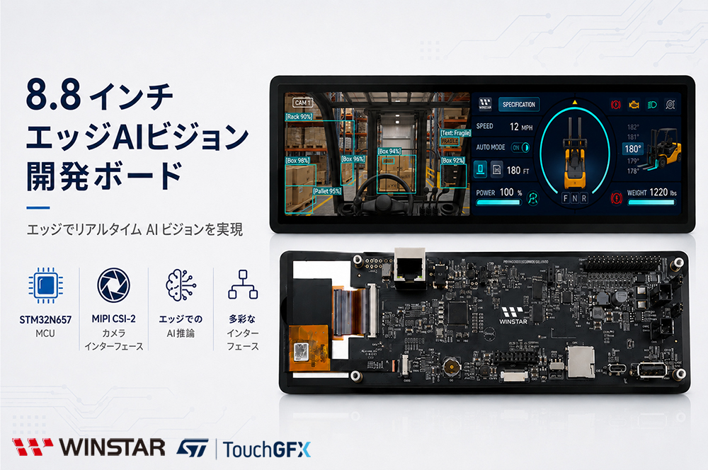 8.8インチ Bar Type Edge AI Vision 開発ボード