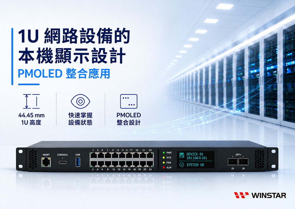 网络设备本地显示与 PMOLED 集成