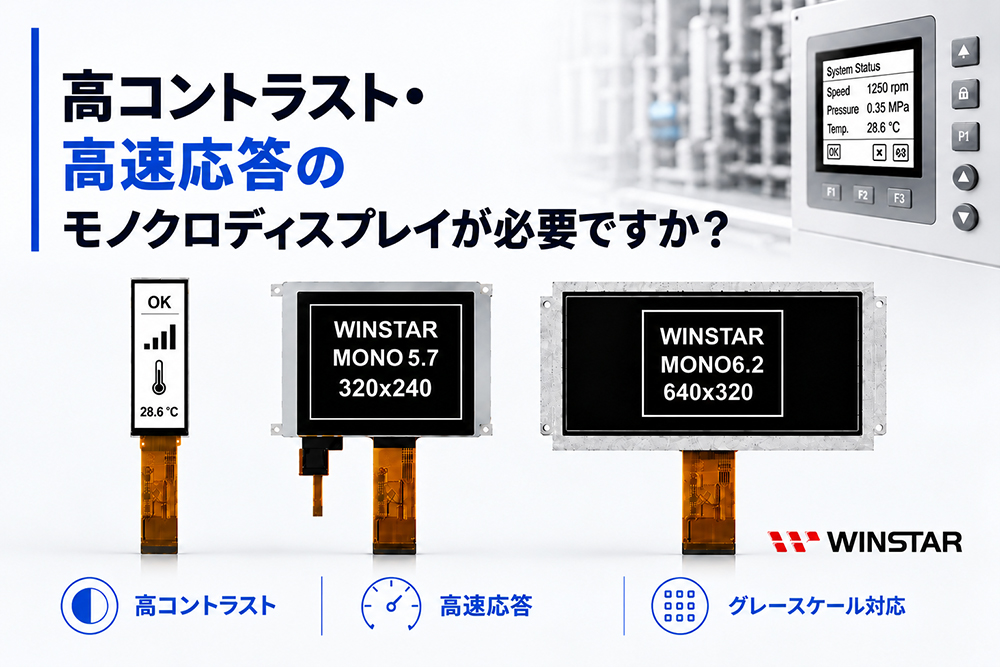 モノクロ TFT LCD:技術と特長