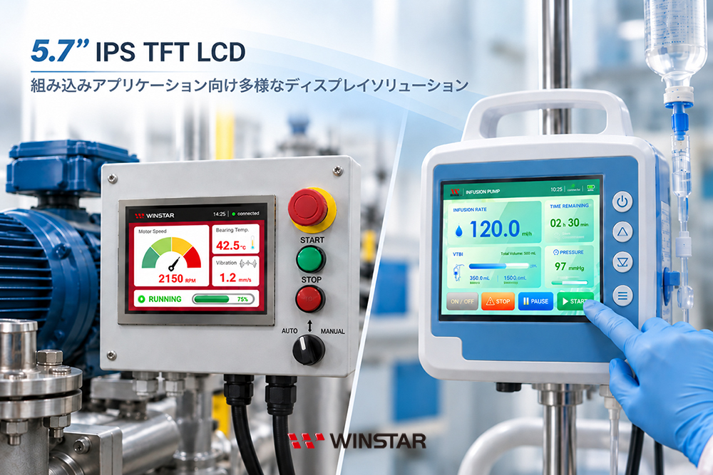 5.7インチ IPS TFT LCD|組み込みアプリケーション向け多様なディスプレイソリューション