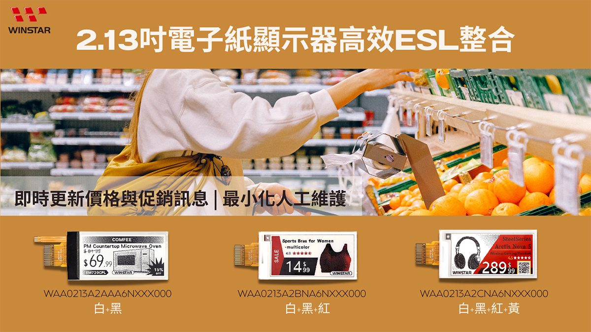 2.13吋電子紙顯示器 高效ESL整合