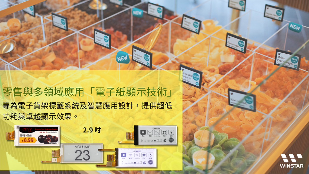 專為電子貨架標籤系統及智慧應用設計，提供超低功耗與卓越顯示效果。