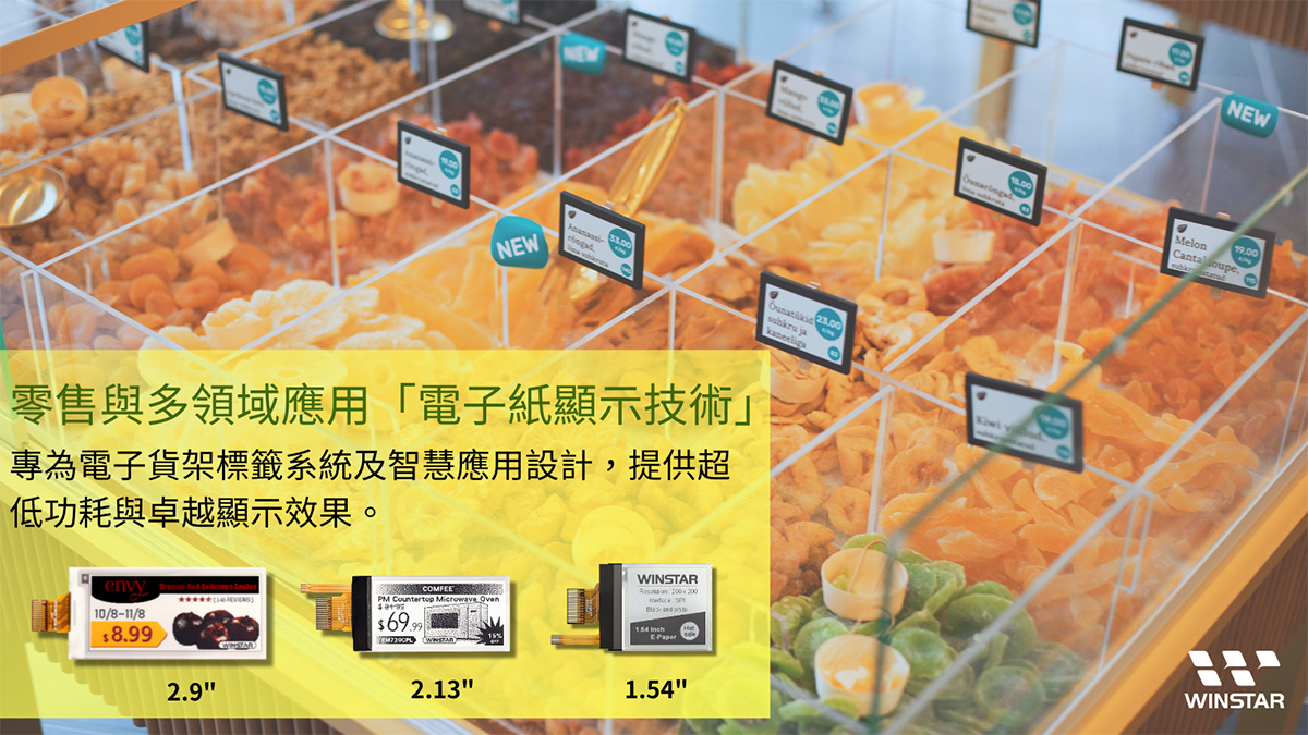 专为电子货架卷标系统及智能应用设计，提供超低功耗与卓越显示效果。