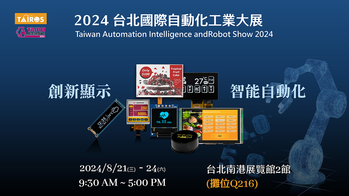 2024 台北國際自動化工業大展 - 創新顯示、智能自動 (攤位號碼: Q216) - 華凌光電