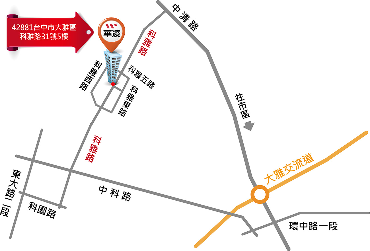 華凌總部新址: 428台中市大雅區科雅路31號5樓(中部科學園區)