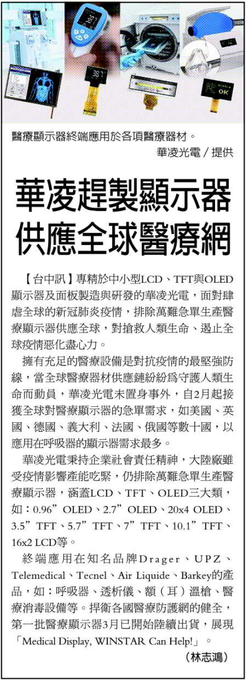  [經濟日報] 華凌光電協助抗疫新聞報導