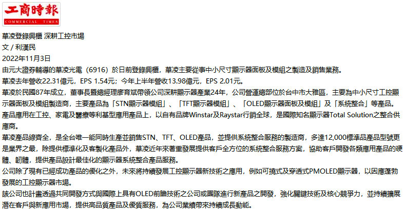 【Commercial Times】Winstar was officially registered on the OTC market on October 31, 2022, with Stock No. 6916, and it focuses on industrial control applications.