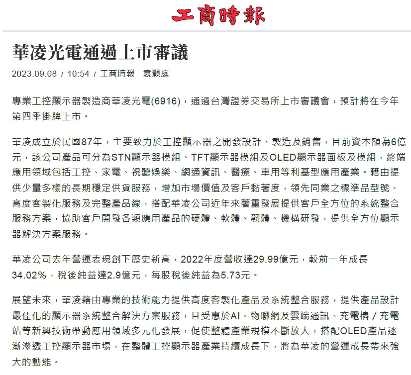 【工商時報】華凌光電通過上市審議
