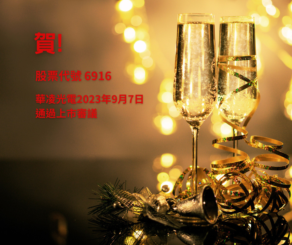 賀! 華凌光電通過上市審議