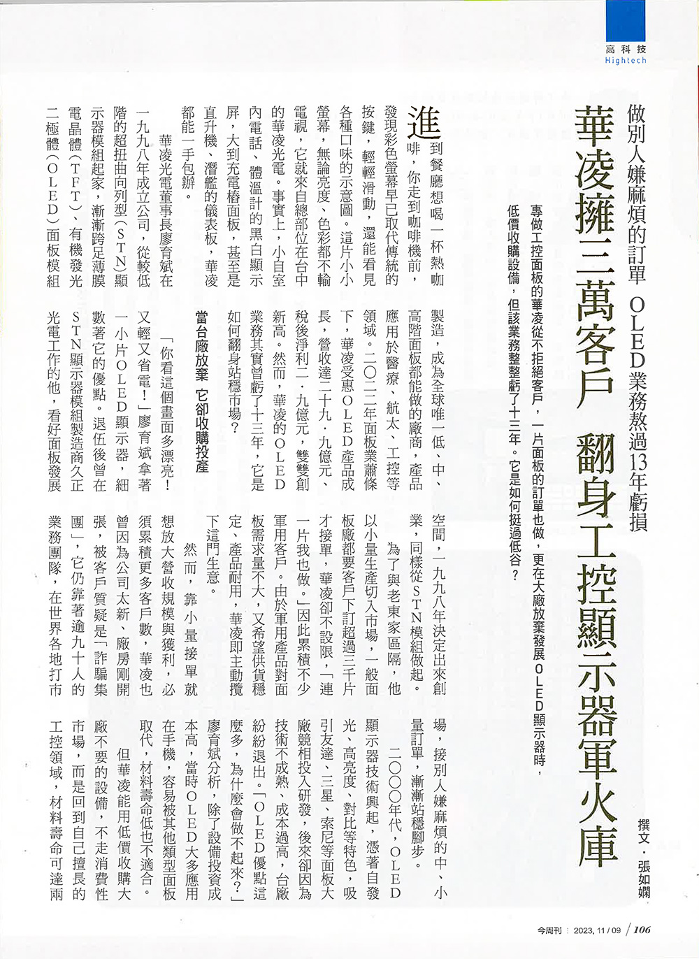 【今周刊】华凌拥有三万客户 翻身工控显示器军火库 报导