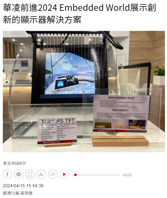 【经济日报】华凌前进2024 Embedded World展示创新的显示器解决方案