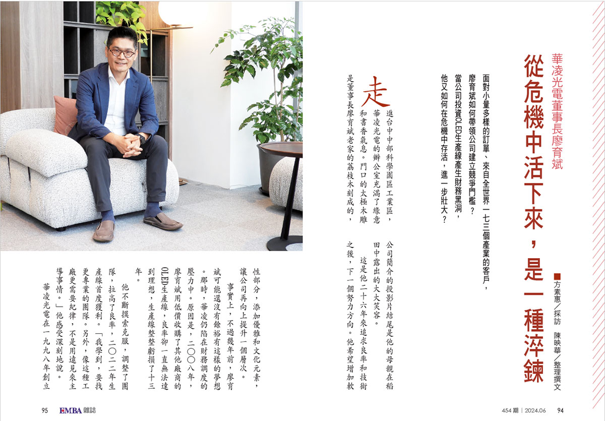 面对小量多样的订单、来自全世界一七三个产业的客户， 廖育斌如何带领公司建立竞争门槛? 当公司投资OLED生产线产生财务黑洞， 他又如何在危机中存活，进一步壮大?