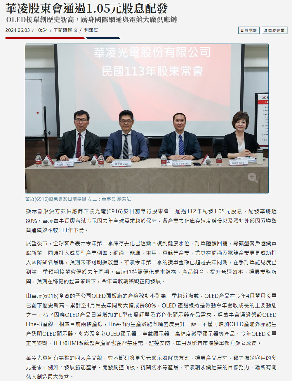 【工商時報】華凌股東會通過1.05元股息配發 報導