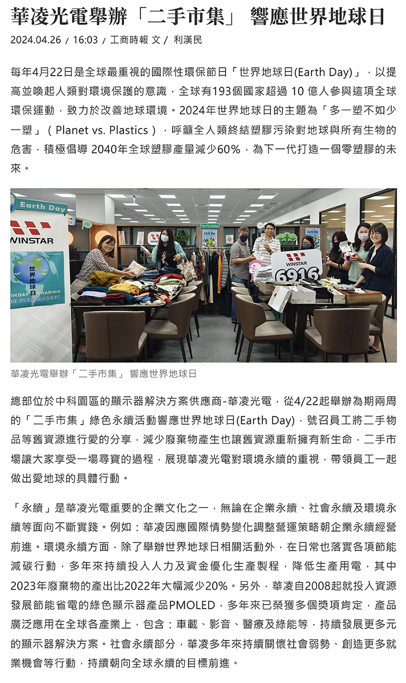【工商時報】華凌光電舉辦「二手市集」 響應世界地球日 報導